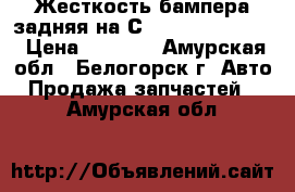  Жесткость бампера задняя на Сrown 131 1G-GZE  › Цена ­ 1 000 - Амурская обл., Белогорск г. Авто » Продажа запчастей   . Амурская обл.